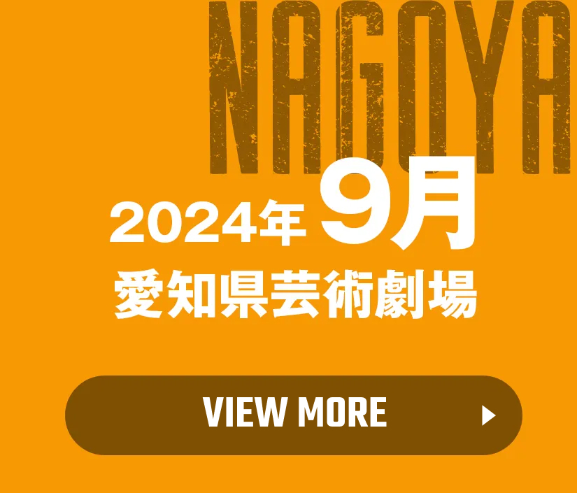 NAGOYA 2024年9月 愛知県芸術劇場 view more