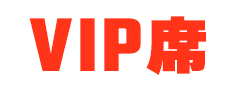 VIP席