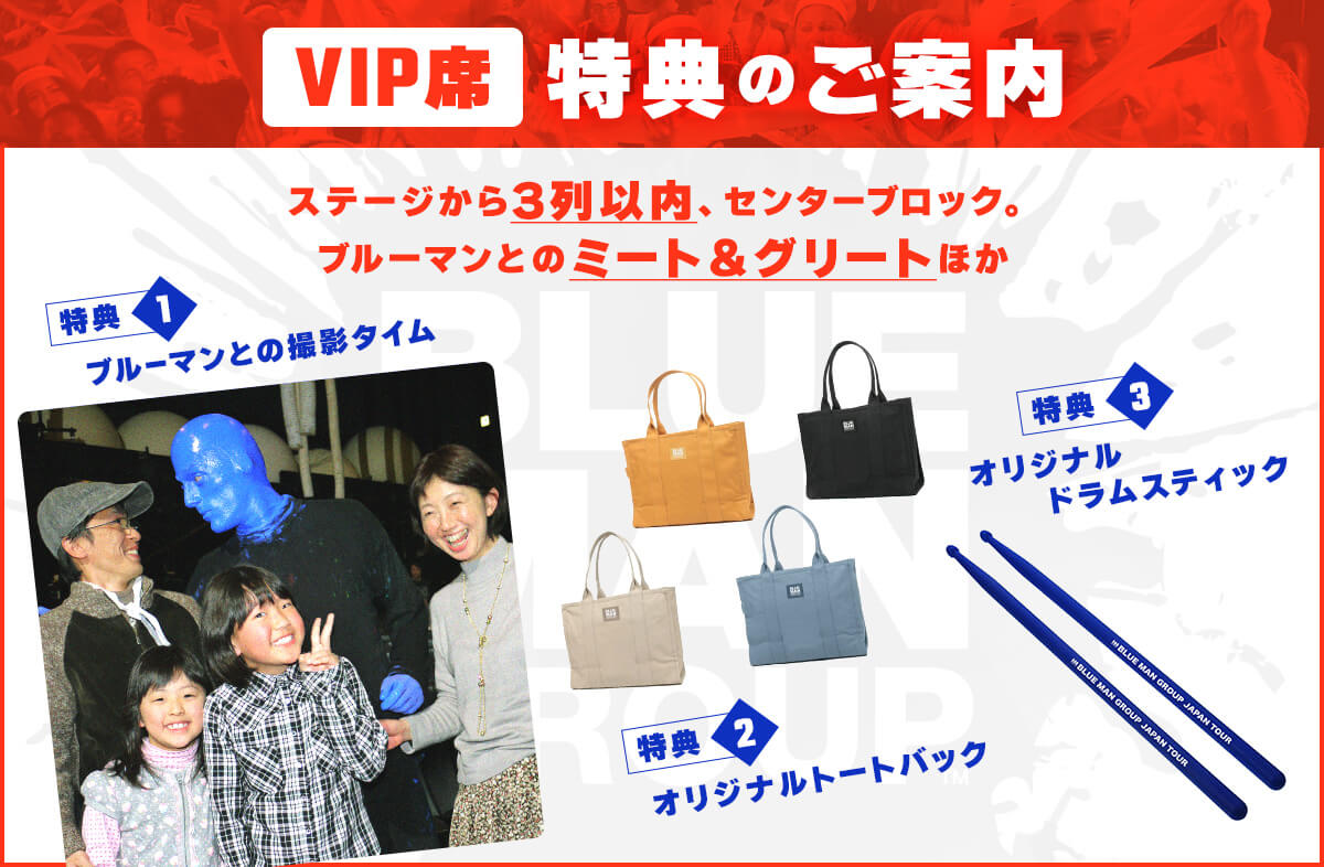 VIP席 特典のご案内