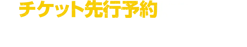 チケット先行予約