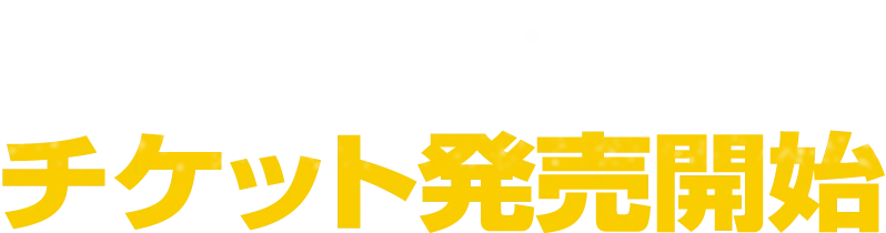 チケット先行予約