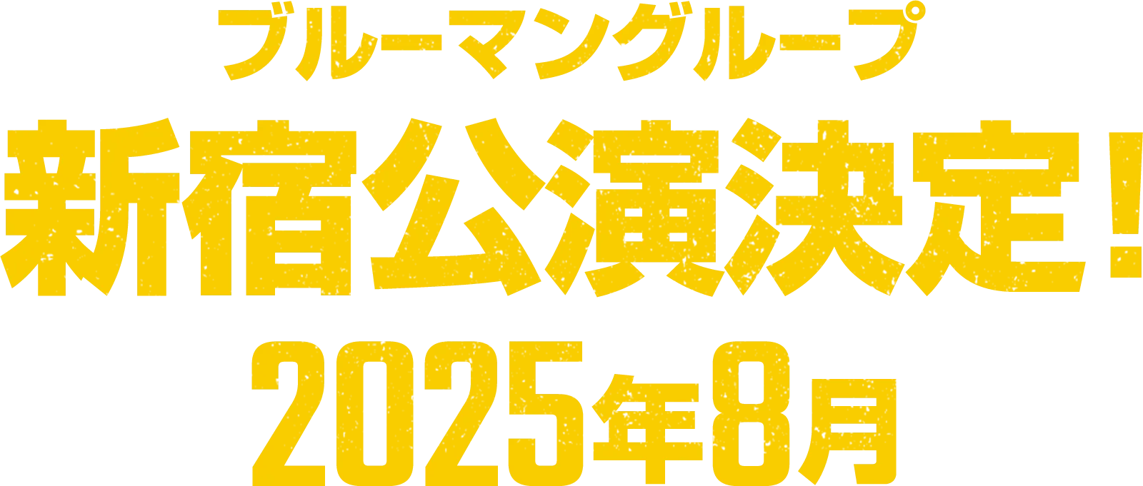 ブルーマングループ 新宿公演決定！ 2025年8月