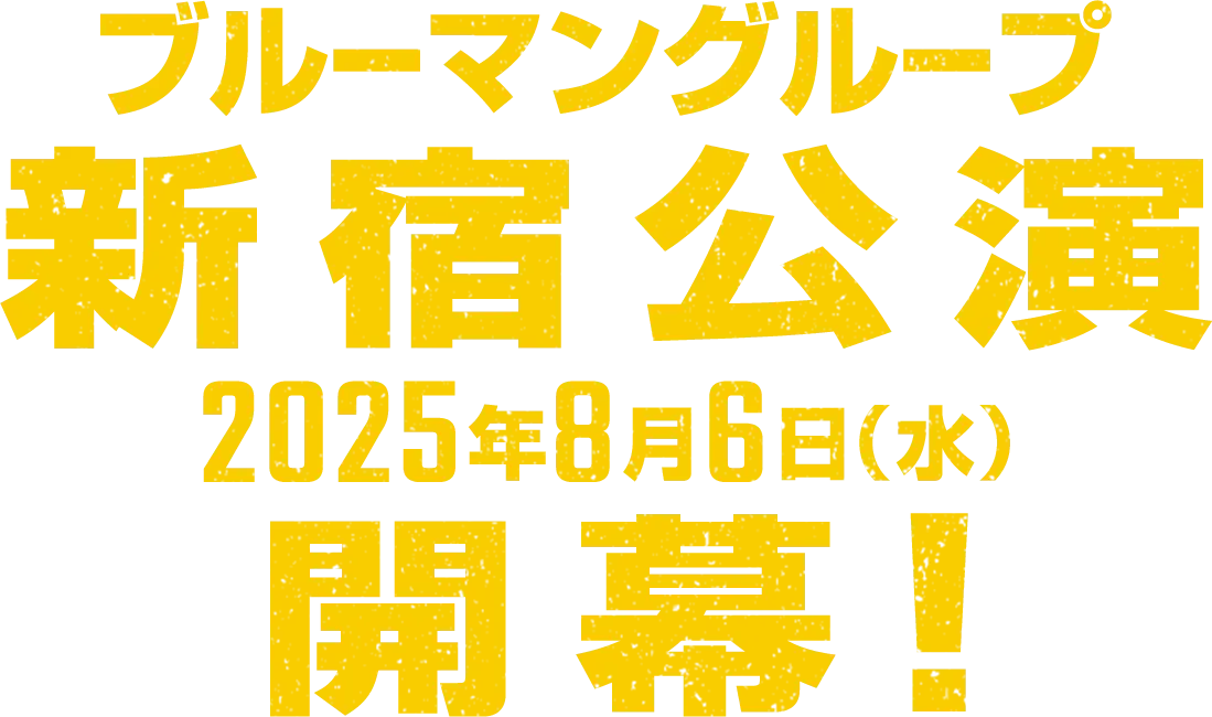 ブルーマングループ 新宿公演 2025年8月6日(水) 開幕！