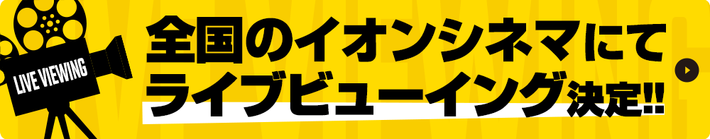 全国のイオンシネマにてライブビューイング決定