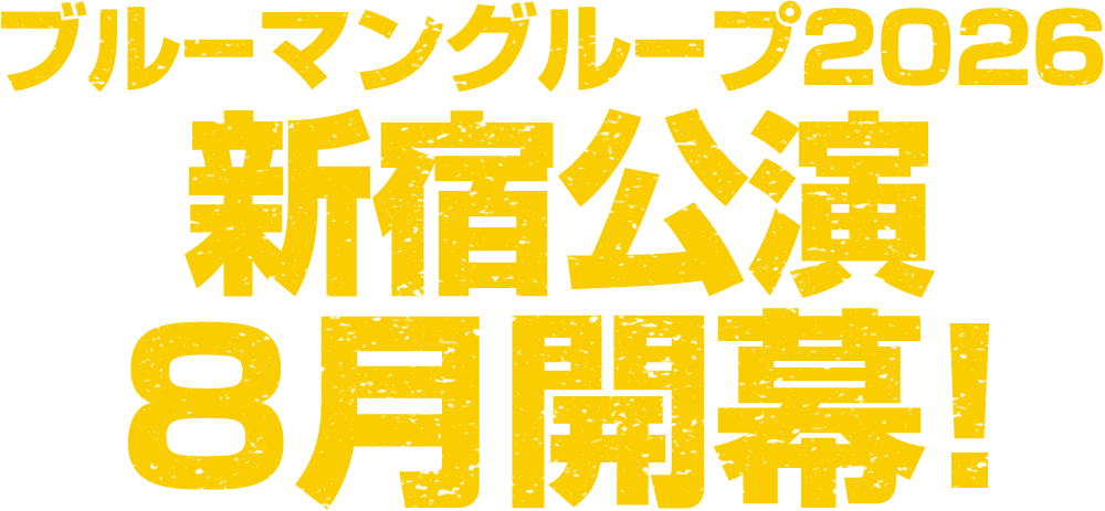 ブルーマングループ2026新宿公演8月開幕！
