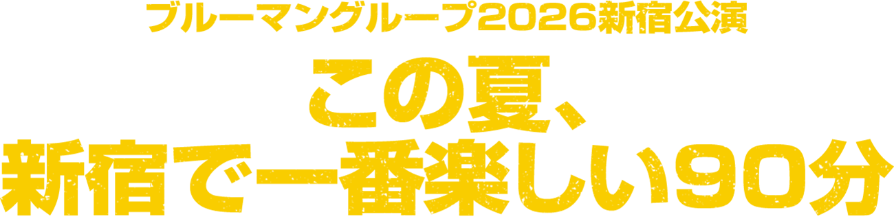 ブルーマングループ2026新宿公演　この夏、新宿で一番楽しい90分