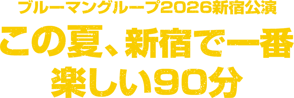 ブルーマングループ2026新宿公演　この夏、新宿で一番楽しい90分