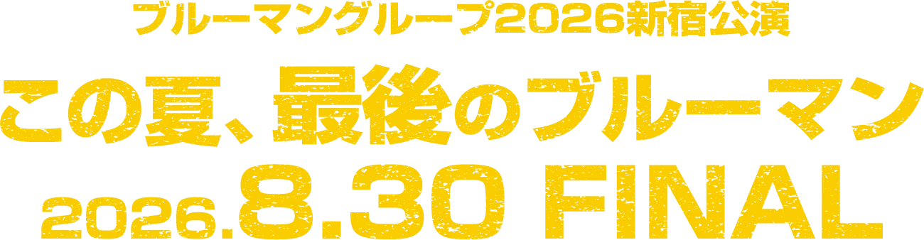 ブルーマングループ2026新宿公演　この夏、最後のブルーマン2026.8.30 FINAL