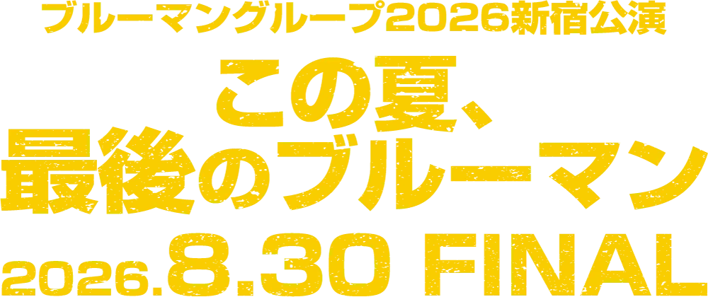ブルーマングループ2026新宿公演　この夏、最後のブルーマン2026.8.30 FINAL