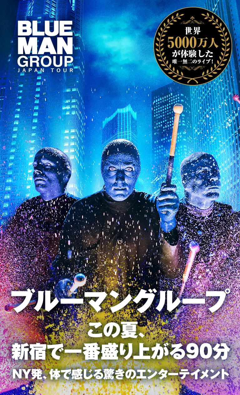 BLUEMANGROUP JAPANTOUR ブルーマングループこの夏、新宿で一番盛り上がる90分NY発、体で感じる驚きのエンターテイメント