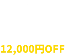 グループ割りでお得！3人以上で最大12,000円OFF