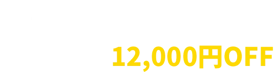 グループ割りでお得！3人以上で最大12,000円OFF