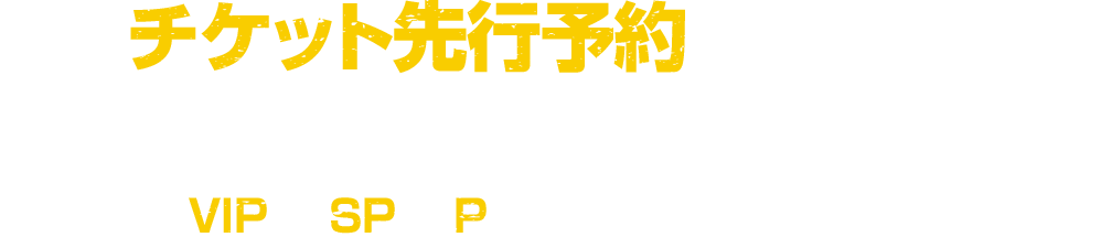 チケット先行予約