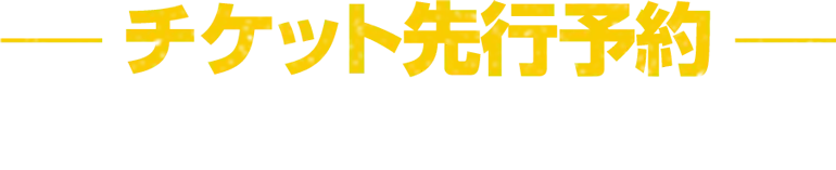 チケット先行予約