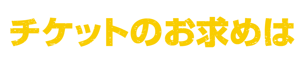 チケットのお求めは