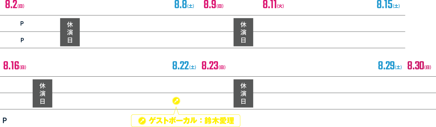 公演スケジュール