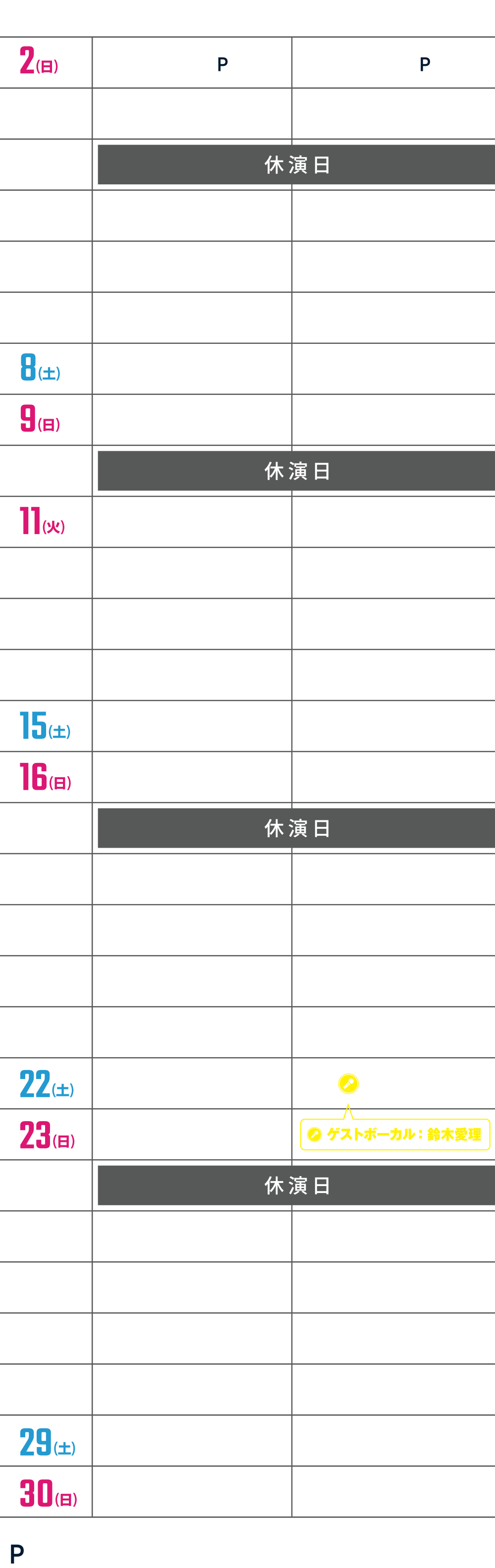 公演スケジュール