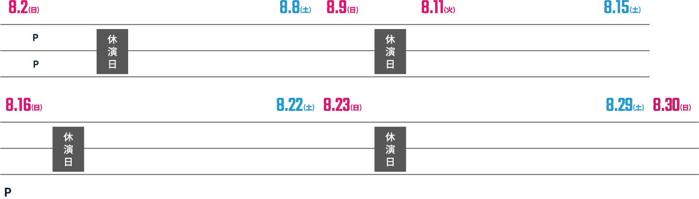 公演スケジュール