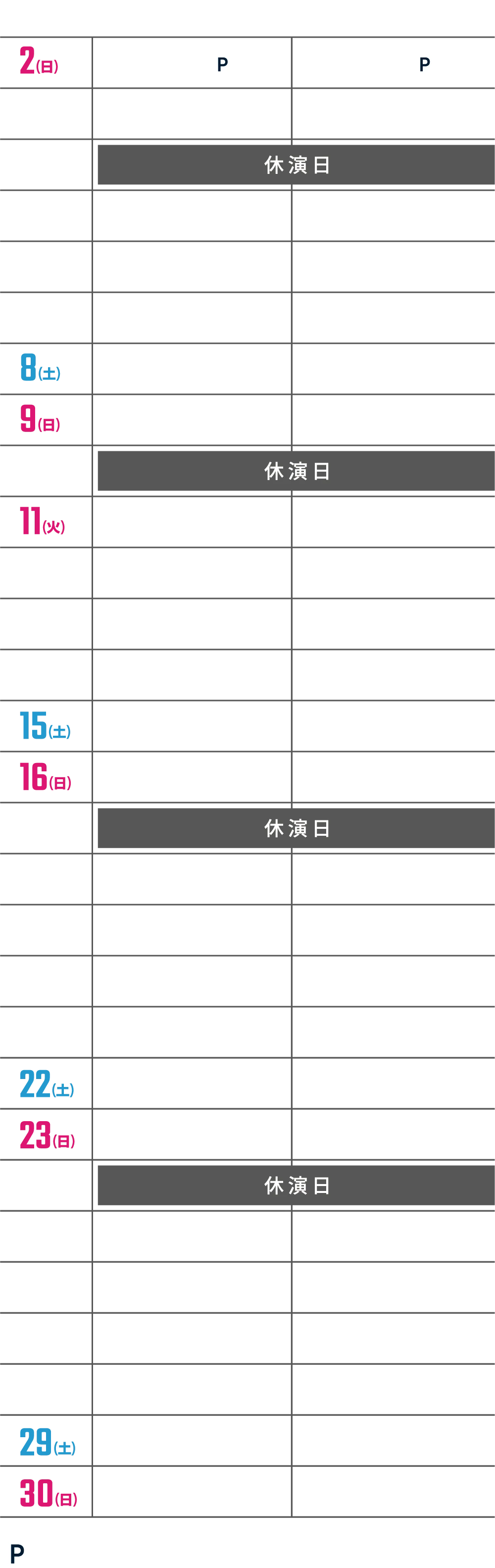 公演スケジュール