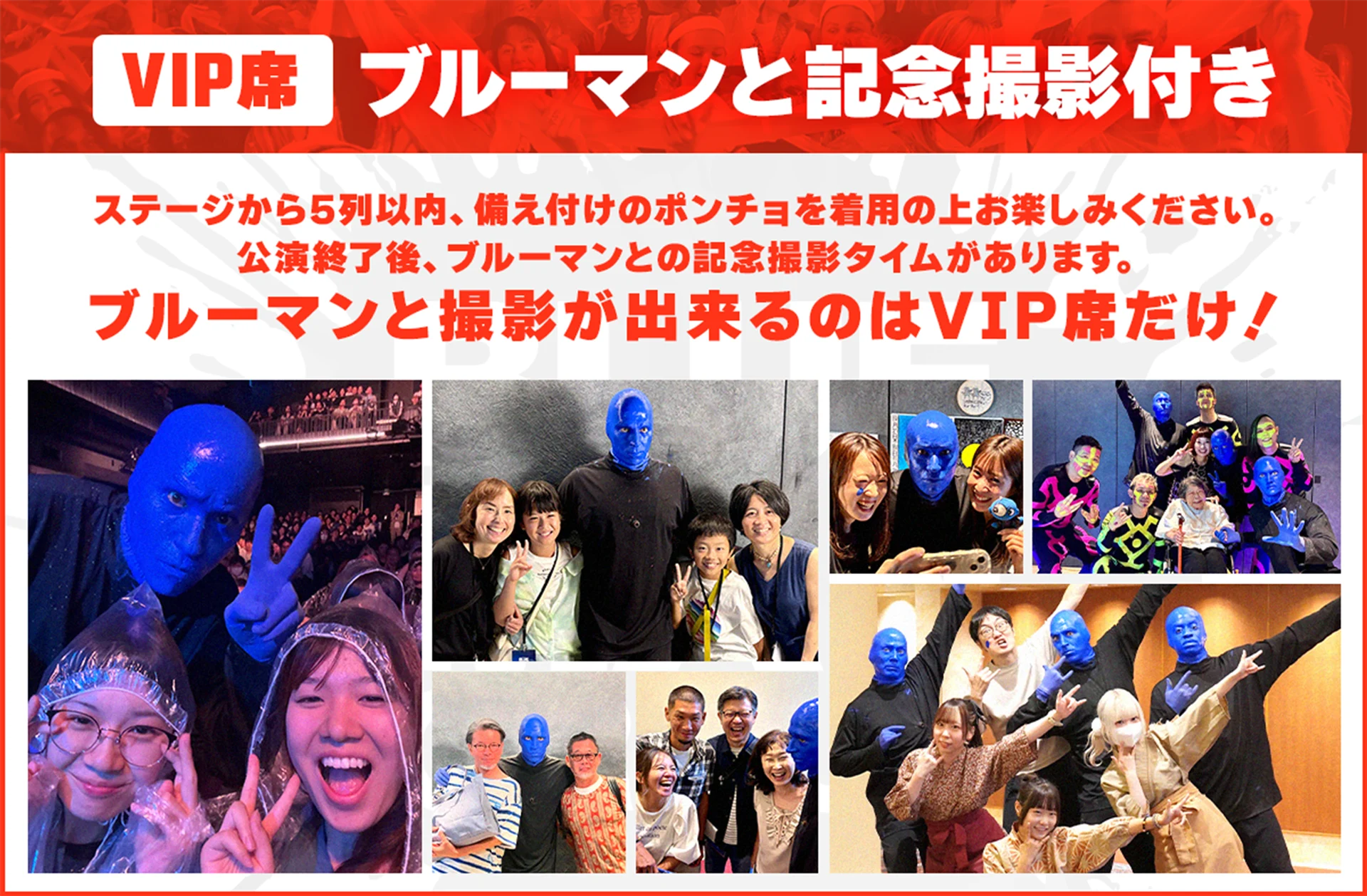 VIP席 ブルーマンと記念撮影付き