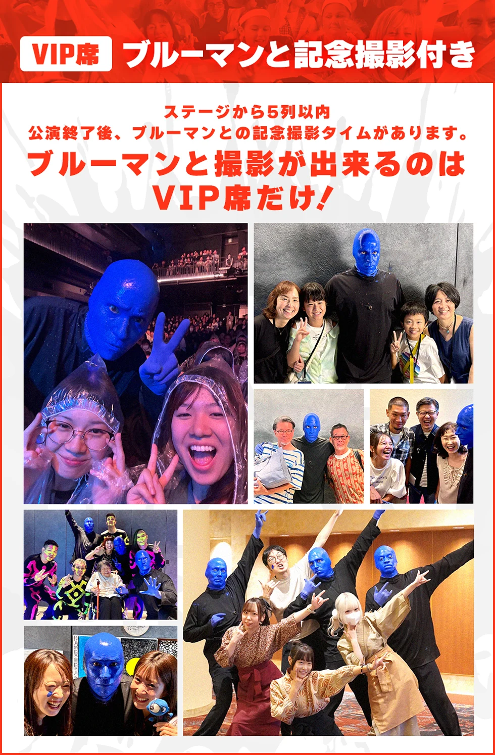 VIP席 ブルーマンと記念撮影付き