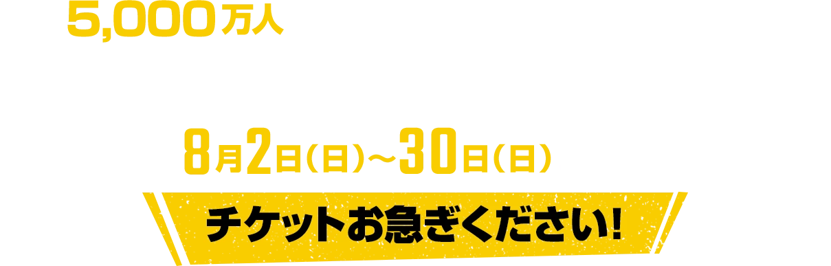 世界5,000万人を魅了したライブエンターテインメント。笑いと驚きが次々と押し寄せる、唯一無二のステージ。　2026年8月2日（日）～30日（日）シアターミラノ座　チケットお急ぎください！
