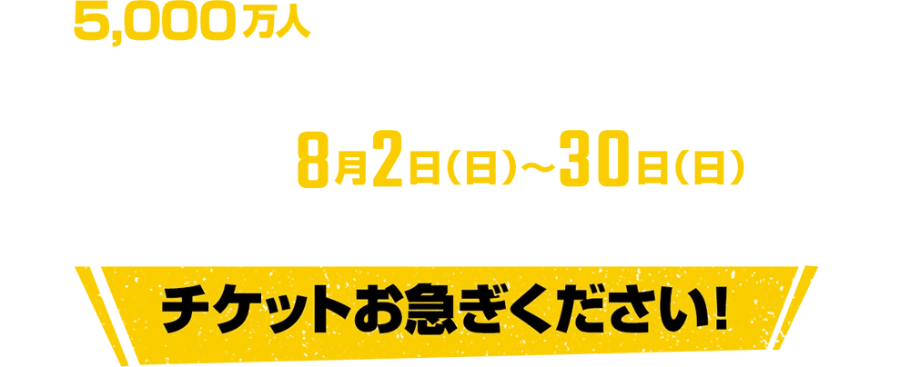 世界5,000万人を魅了したライブエンターテインメント。笑いと驚きが次々と押し寄せる、唯一無二のステージ。　2026年8月2日（日）～30日（日）シアターミラノ座　チケットお急ぎください！