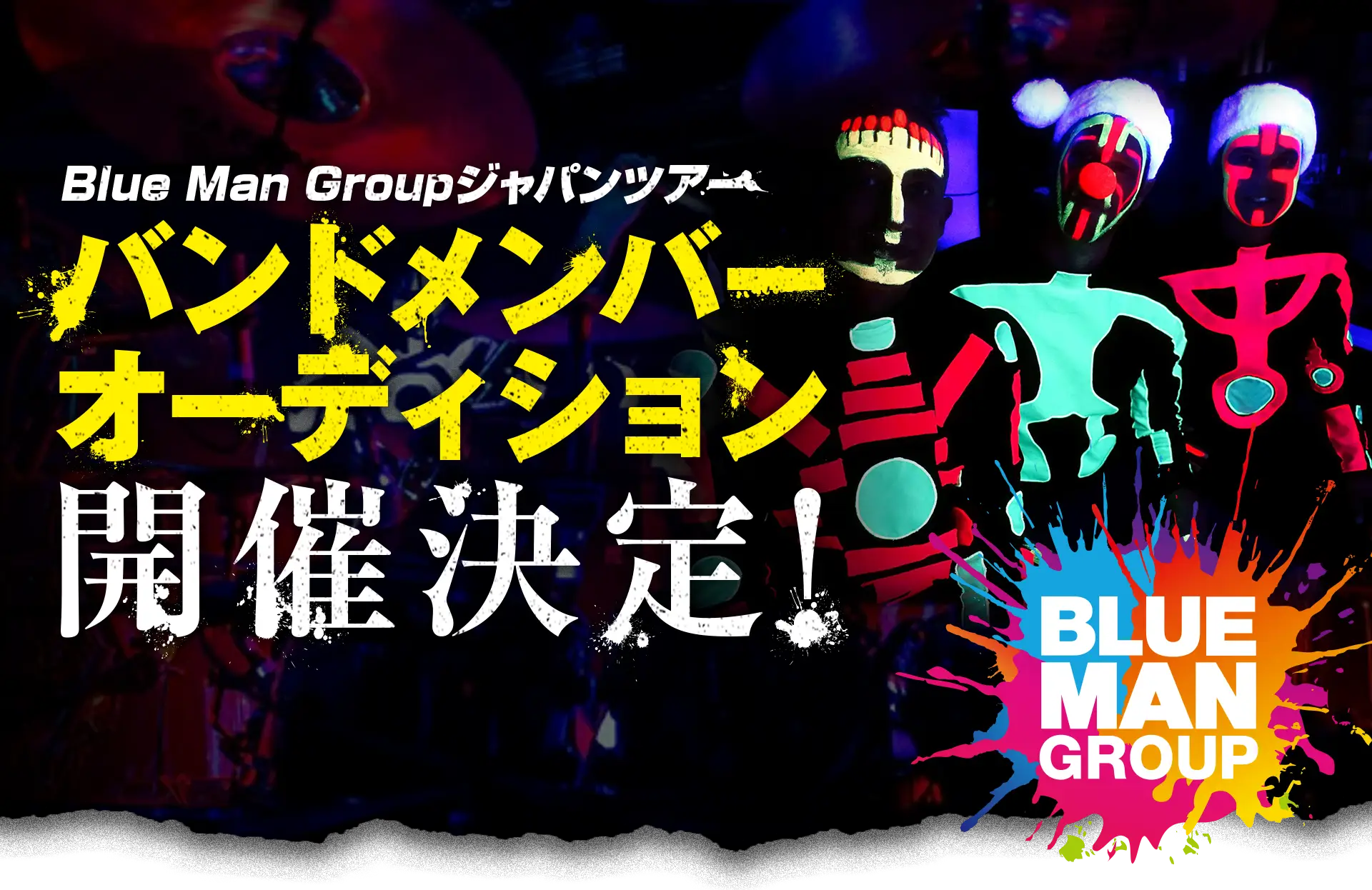 ブルーマングループ ジャパンツアー2024 バンドメンバー募集！